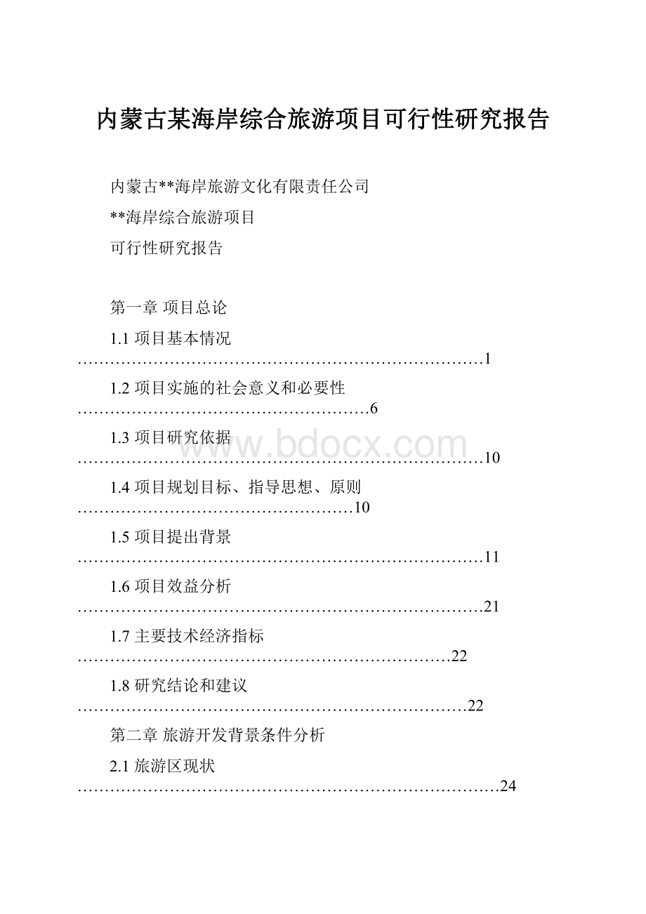 内蒙古某海岸综合旅游项目可行性研究报告.docx