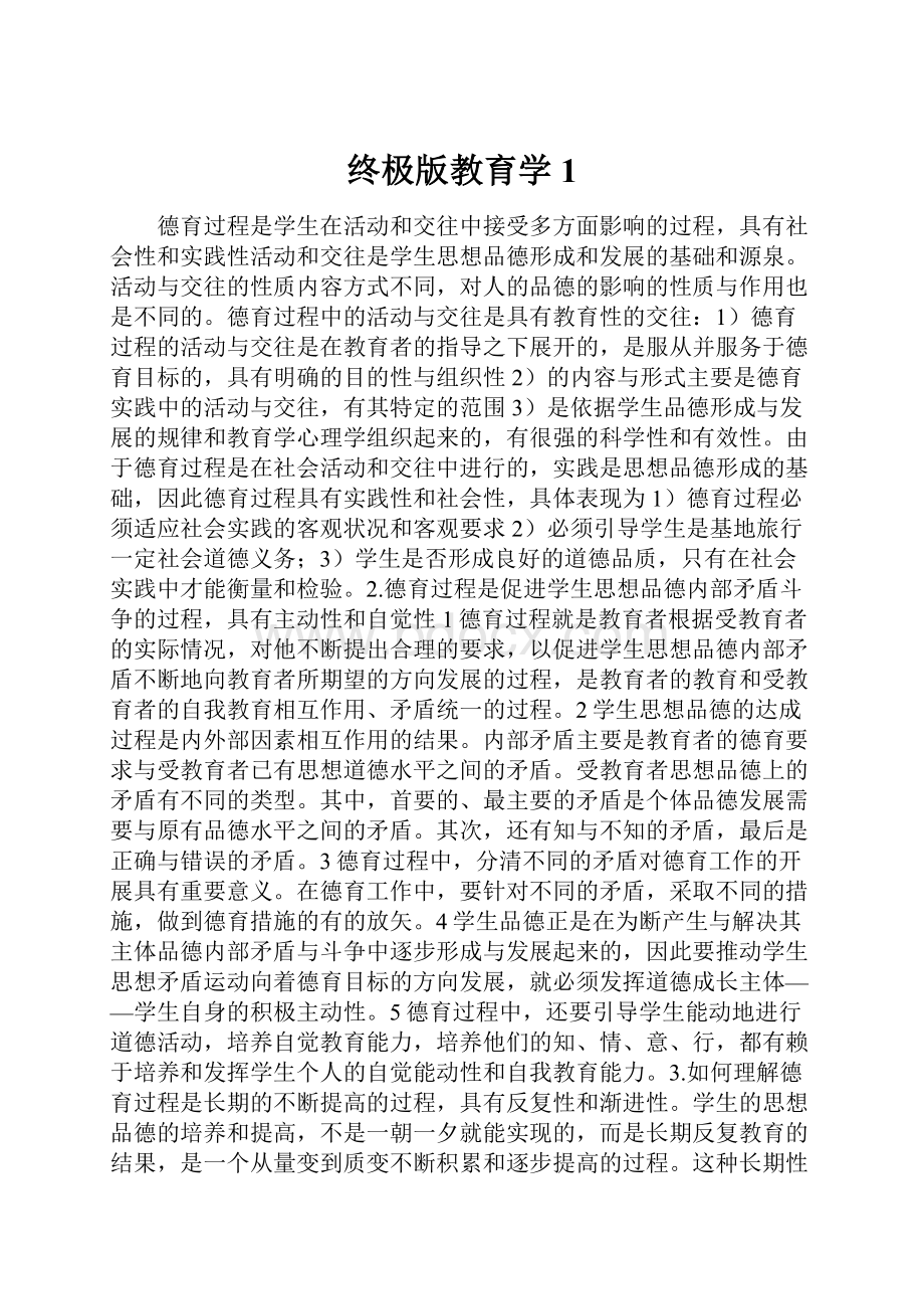 终极版教育学1.docx