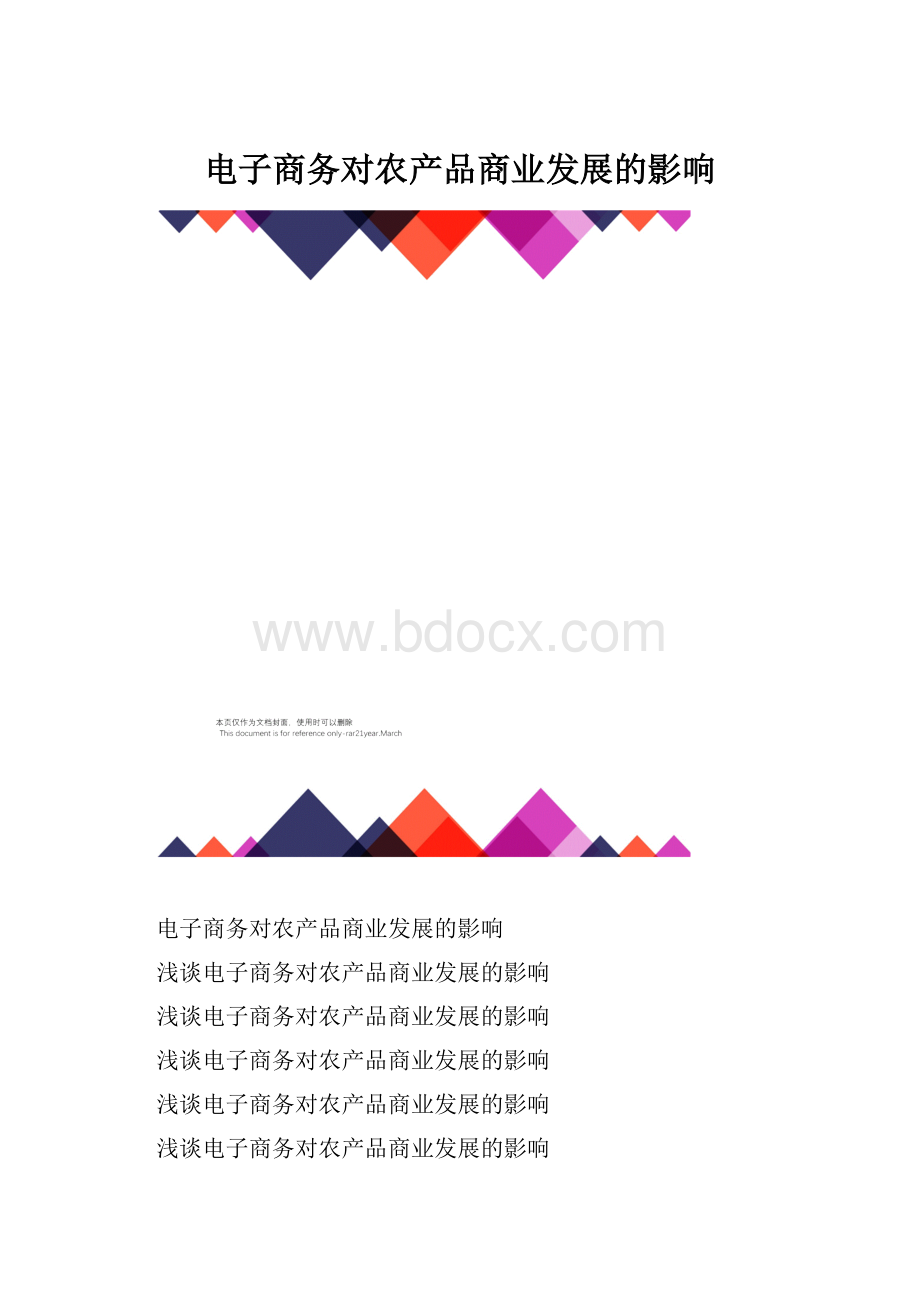 电子商务对农产品商业发展的影响.docx_第1页