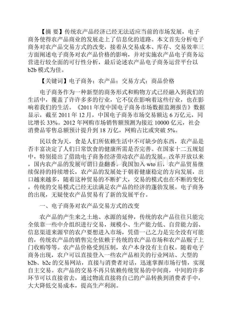 电子商务对农产品商业发展的影响.docx_第2页