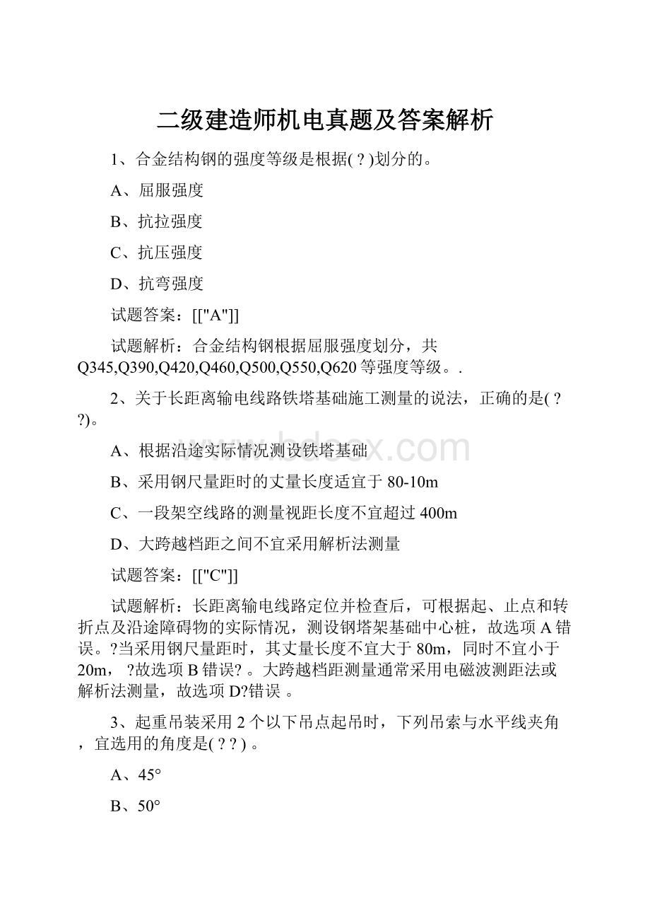 二级建造师机电真题及答案解析.docx