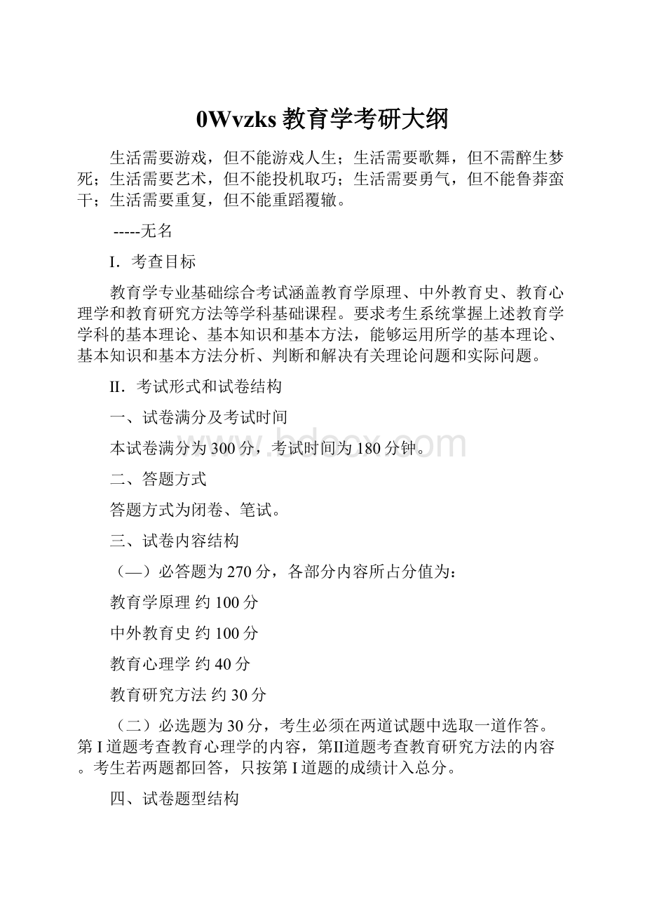 0Wvzks教育学考研大纲.docx_第1页