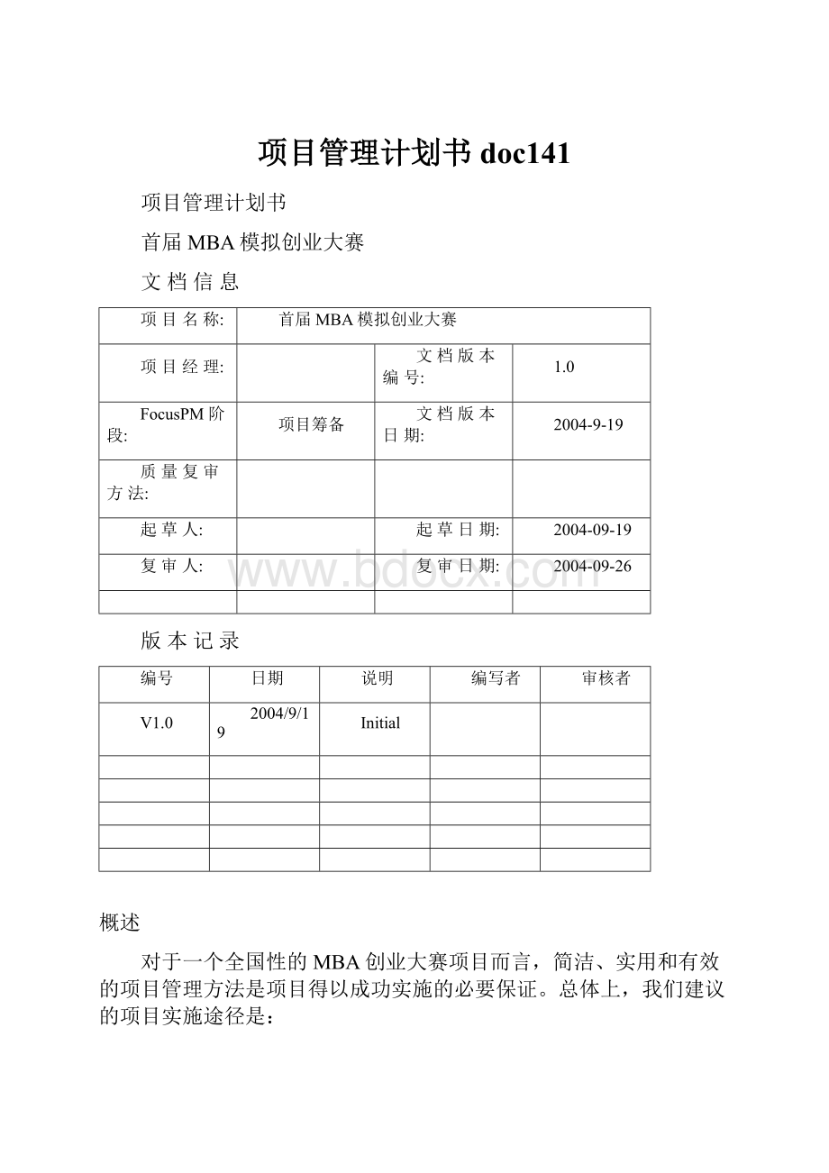 项目管理计划书doc141.docx_第1页