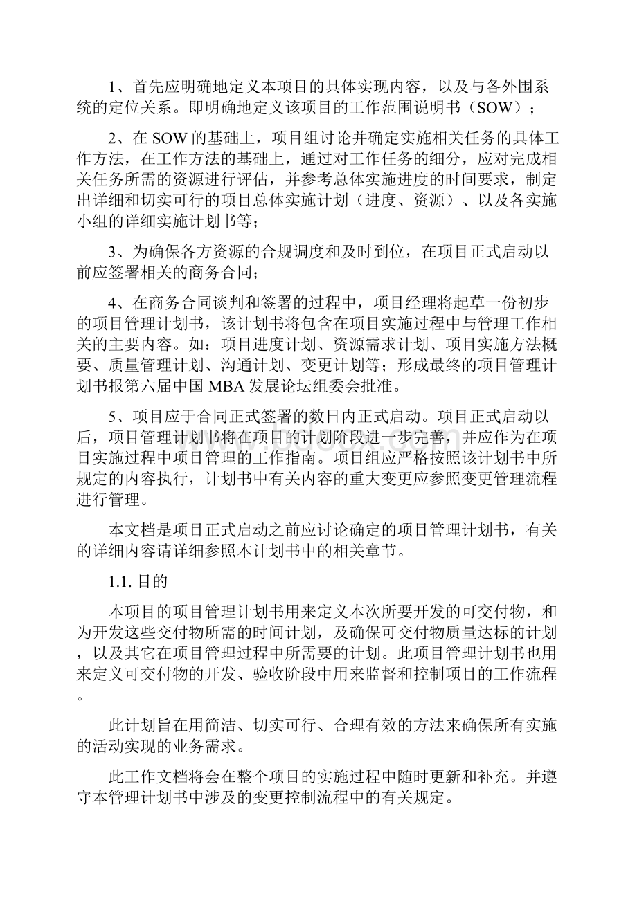 项目管理计划书doc141.docx_第2页