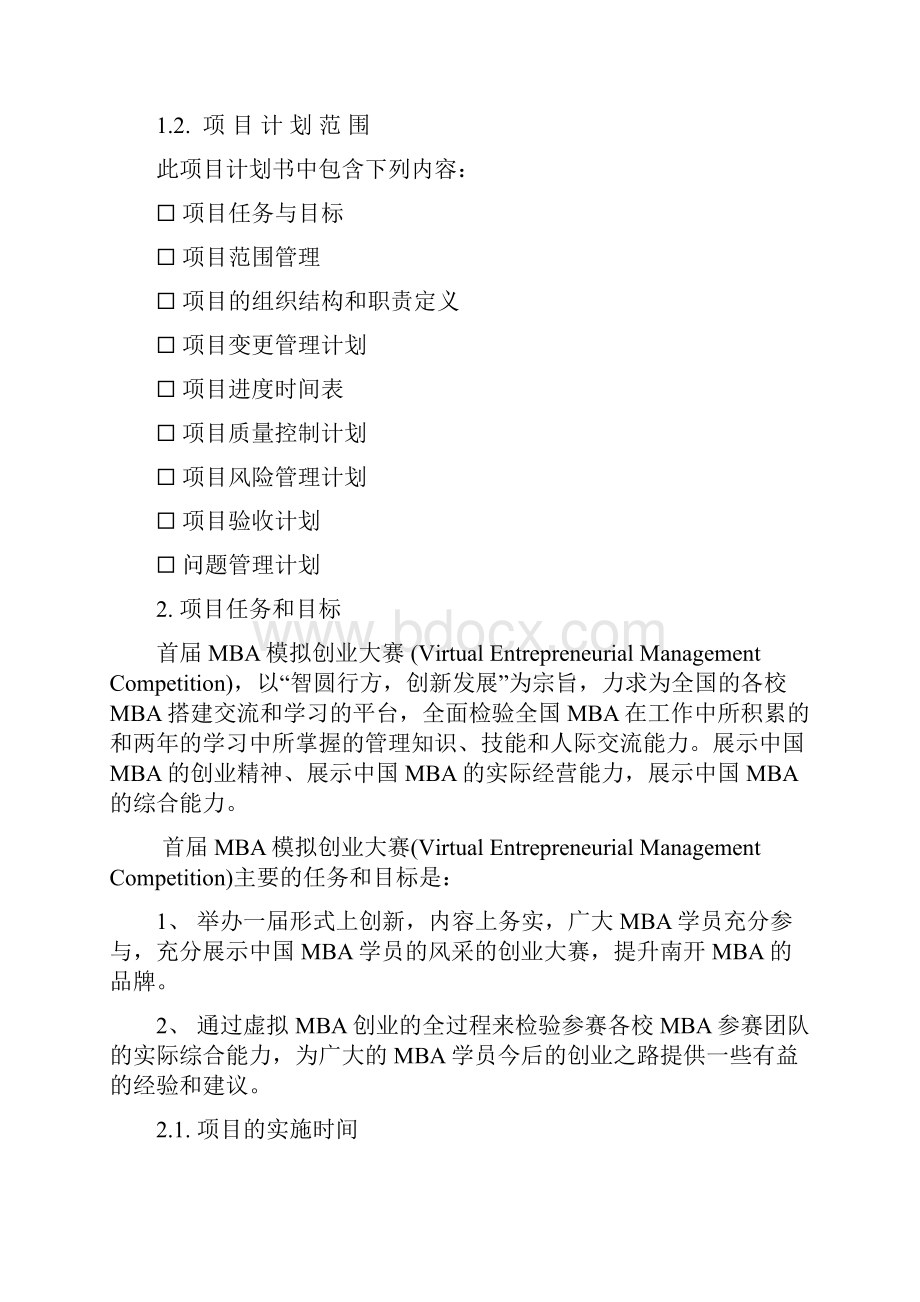 项目管理计划书doc141.docx_第3页