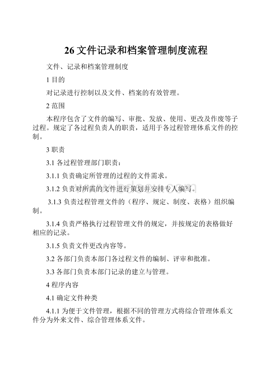 26文件记录和档案管理制度流程.docx_第1页