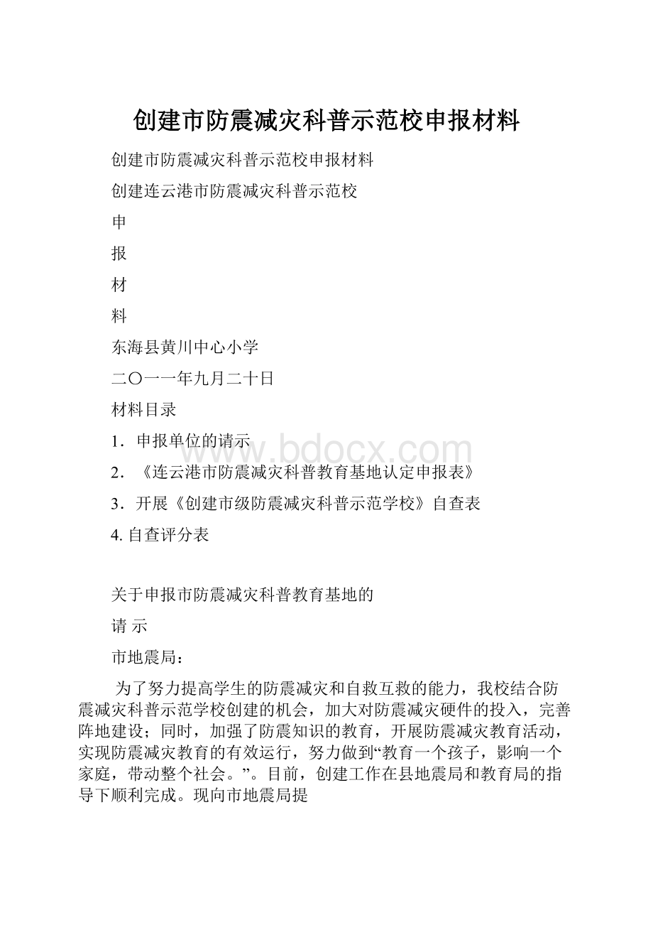 创建市防震减灾科普示范校申报材料.docx