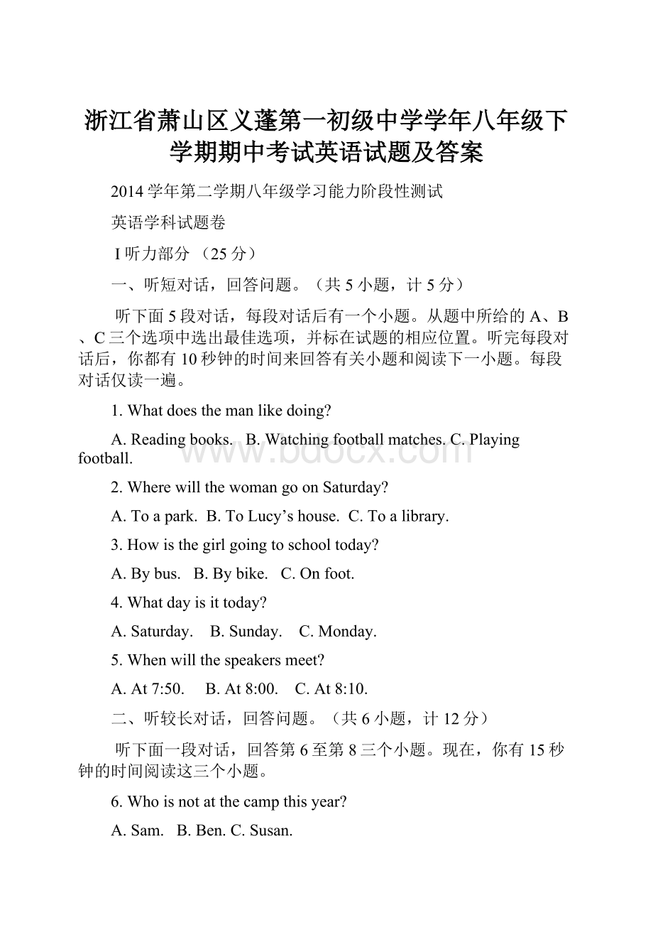 浙江省萧山区义蓬第一初级中学学年八年级下学期期中考试英语试题及答案.docx_第1页