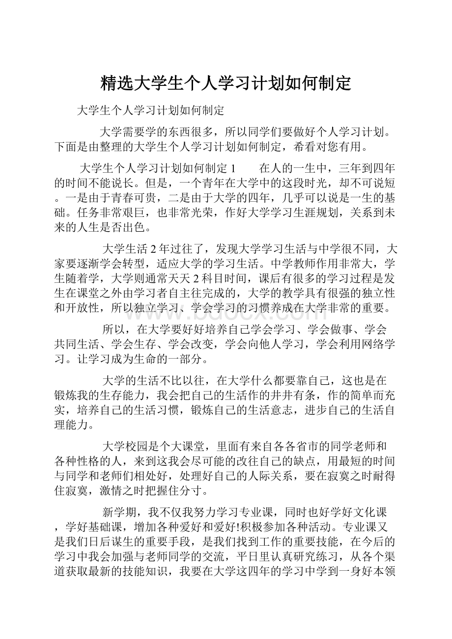 精选大学生个人学习计划如何制定.docx