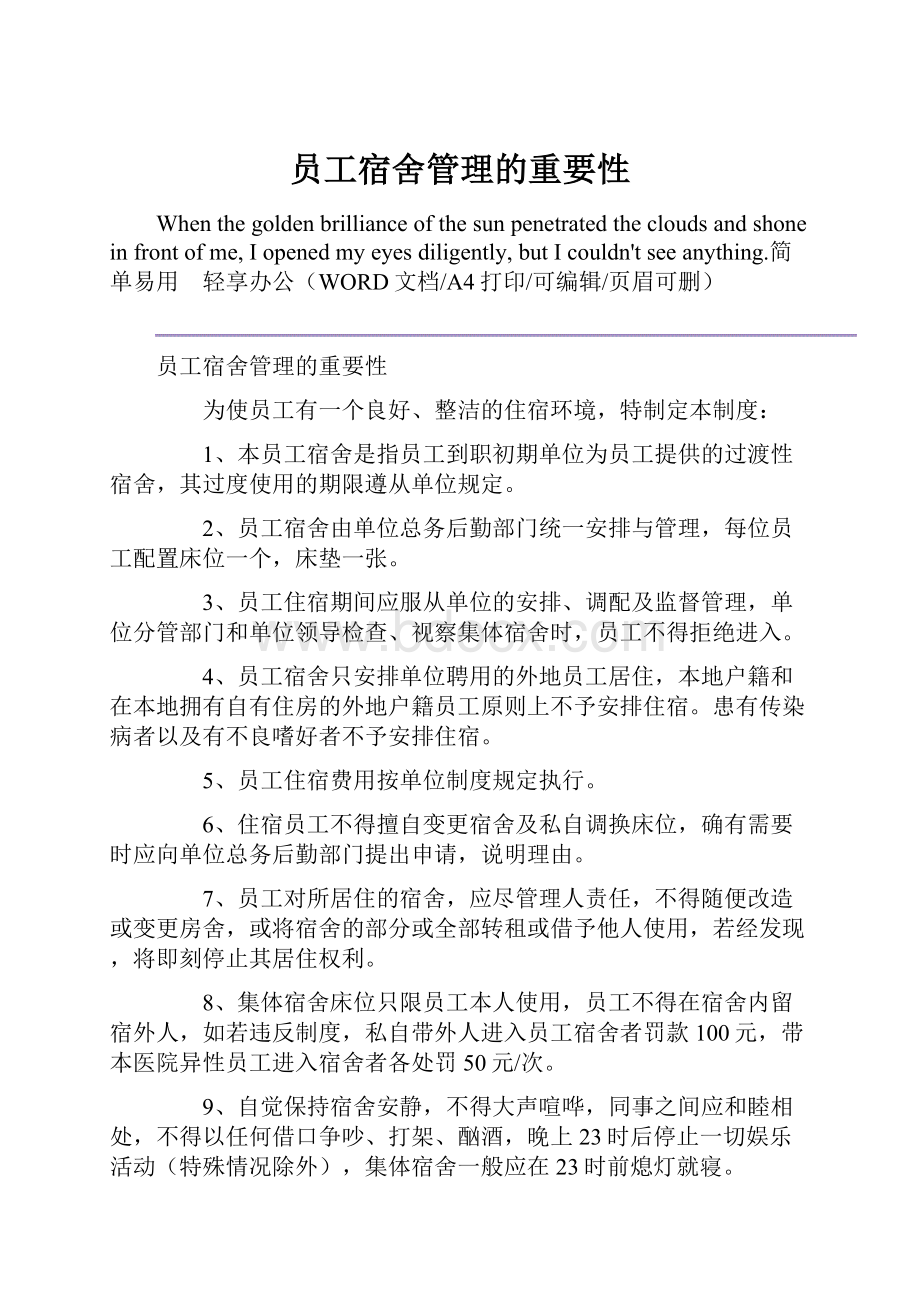 员工宿舍管理的重要性.docx