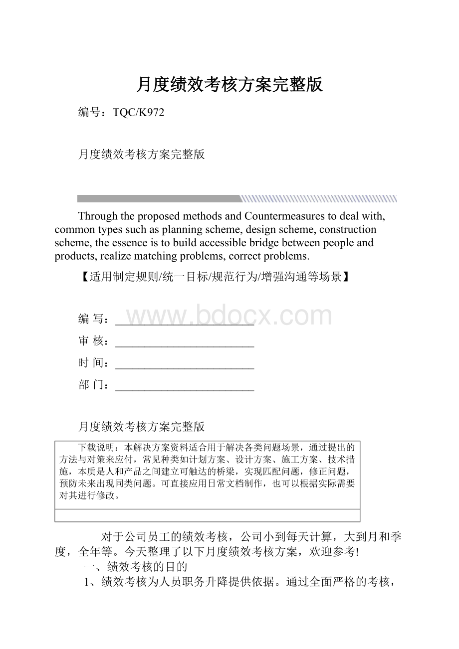 月度绩效考核方案完整版.docx