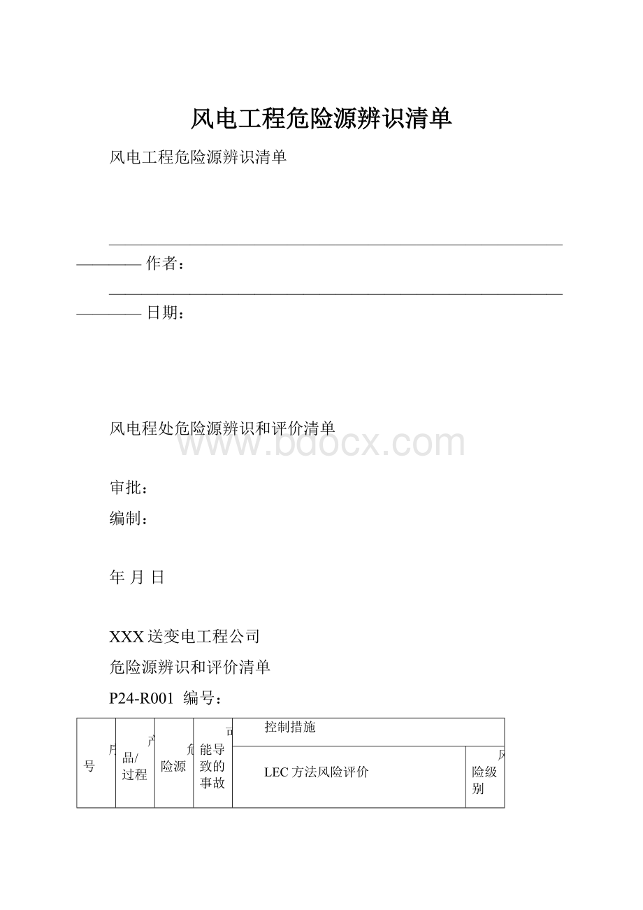 风电工程危险源辨识清单.docx_第1页