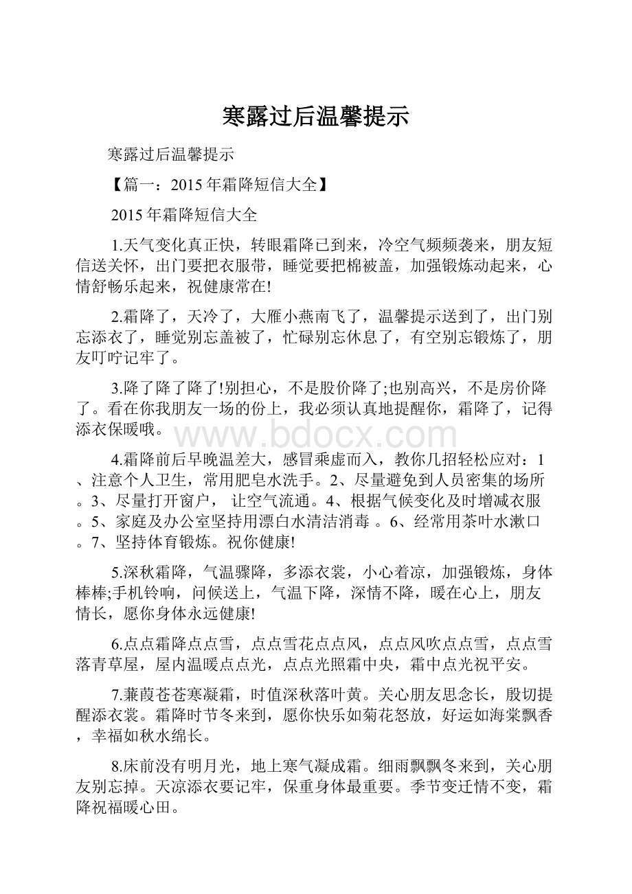 寒露过后温馨提示.docx