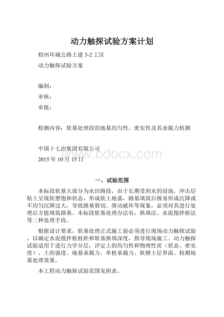 动力触探试验方案计划.docx_第1页