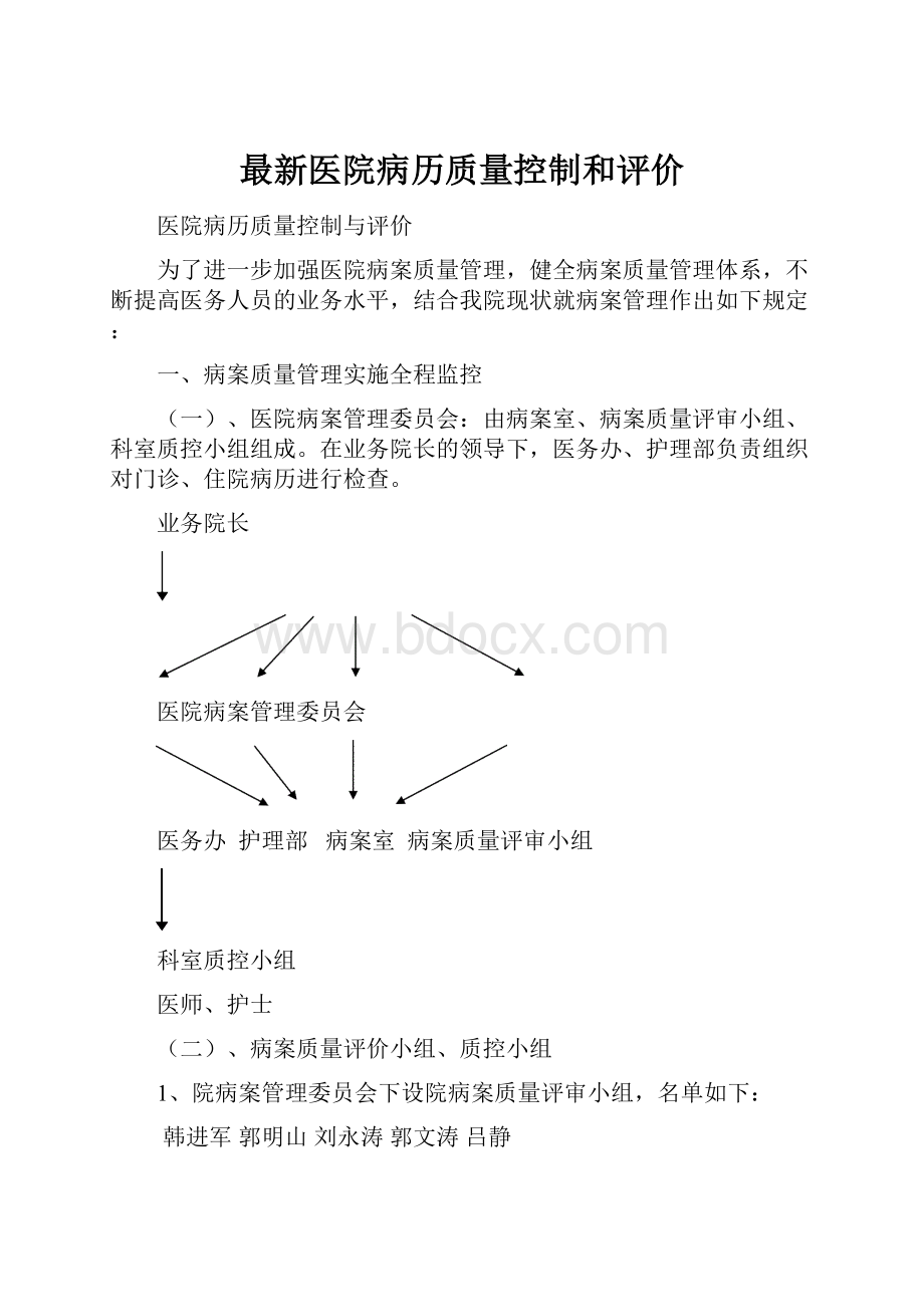 最新医院病历质量控制和评价.docx_第1页