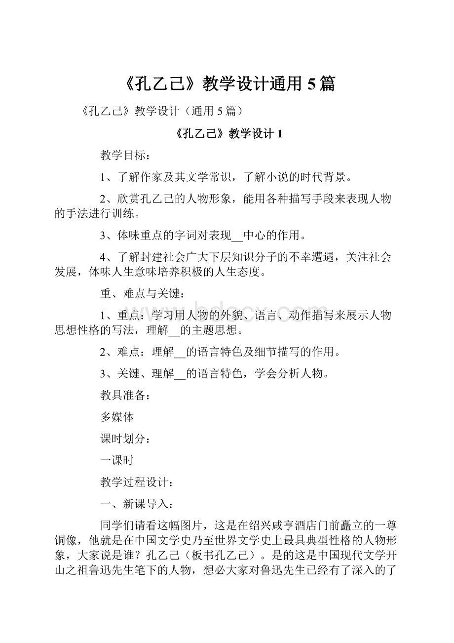 《孔乙己》教学设计通用5篇.docx_第1页