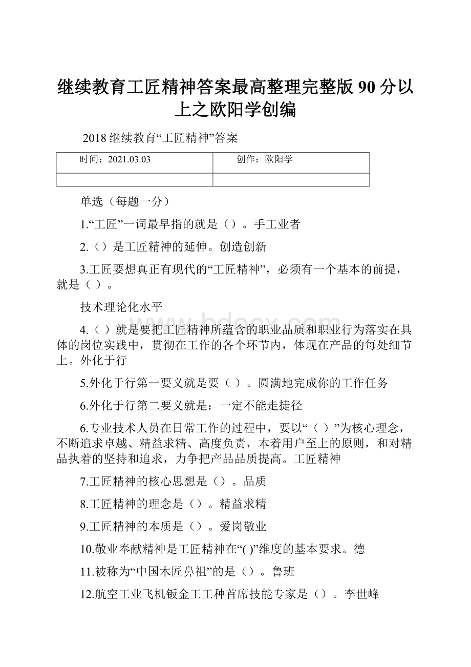 继续教育工匠精神答案最高整理完整版90分以上之欧阳学创编.docx_第1页