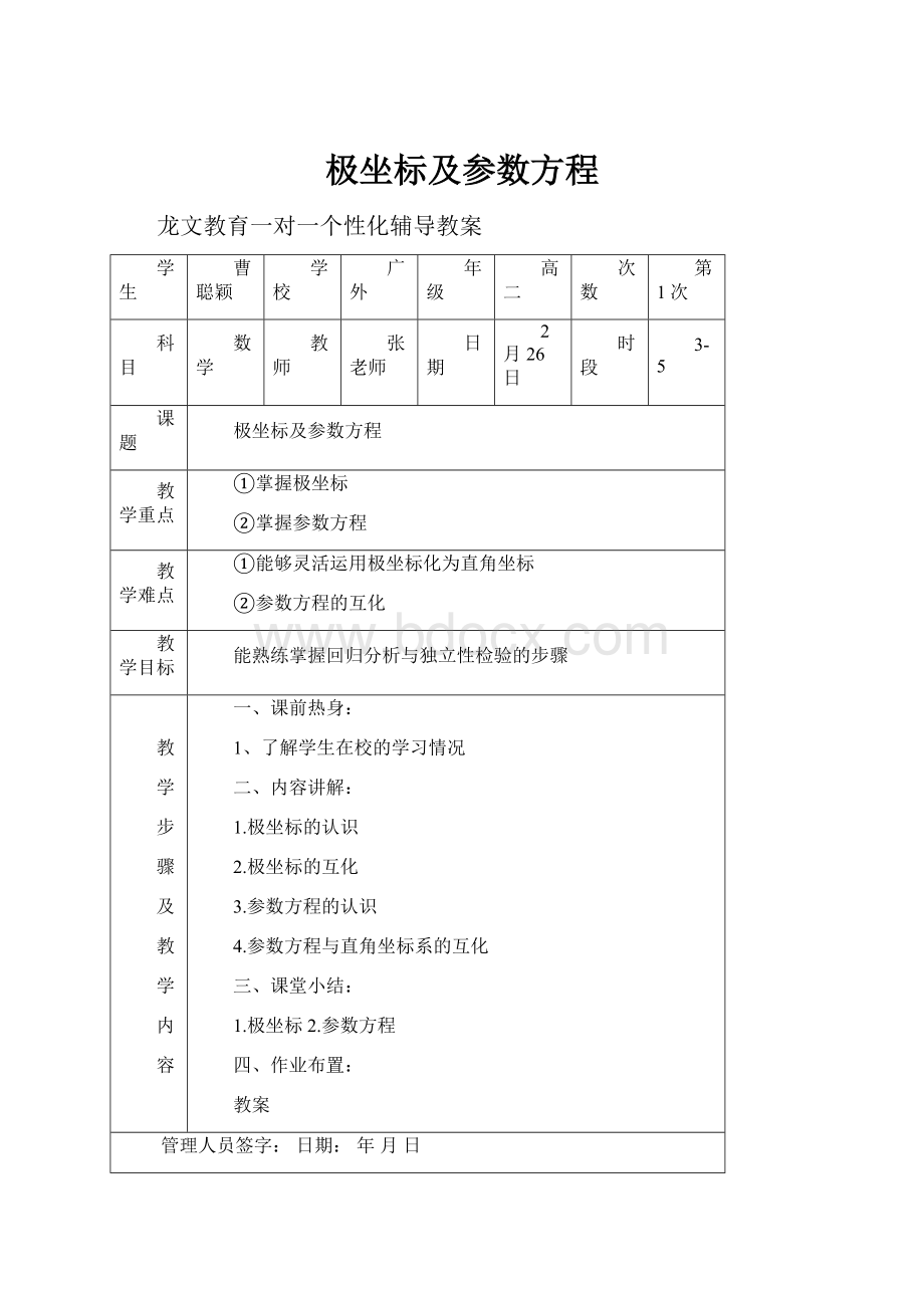 极坐标及参数方程.docx