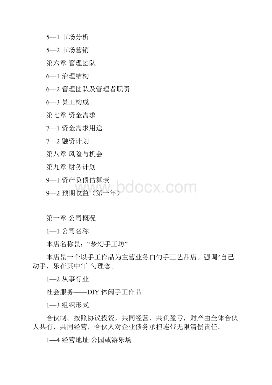 DIY手工作坊投资及预算创业项目商业计划书.docx_第2页