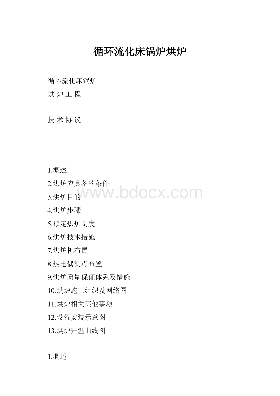 循环流化床锅炉烘炉.docx