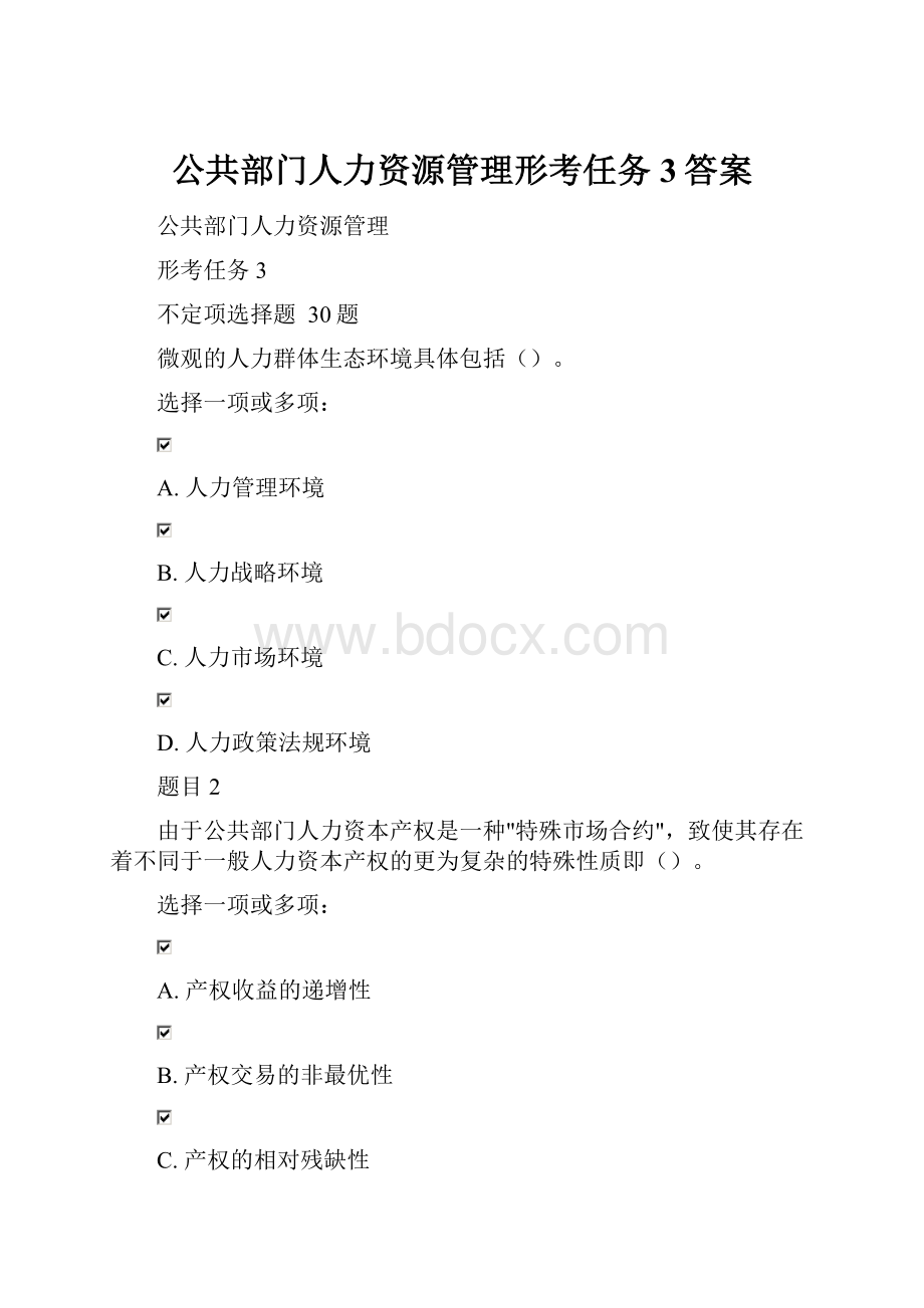 公共部门人力资源管理形考任务3答案.docx_第1页