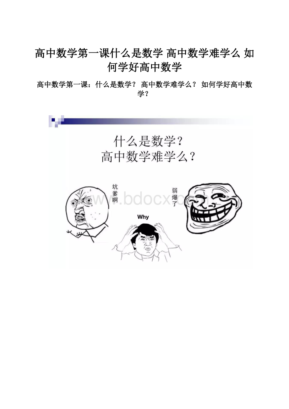 高中数学第一课什么是数学 高中数学难学么 如何学好高中数学.docx