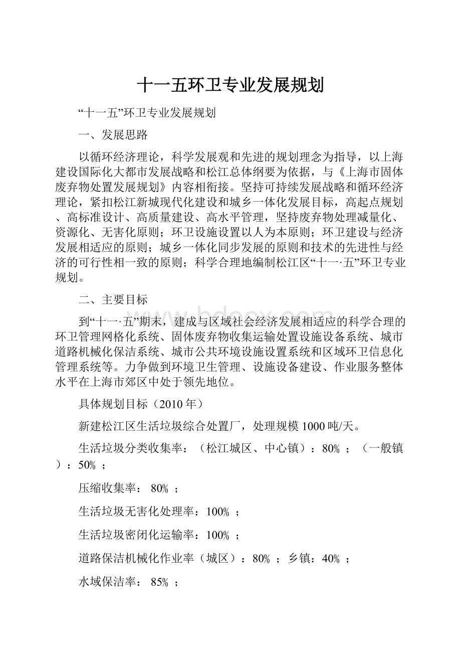 十一五环卫专业发展规划.docx