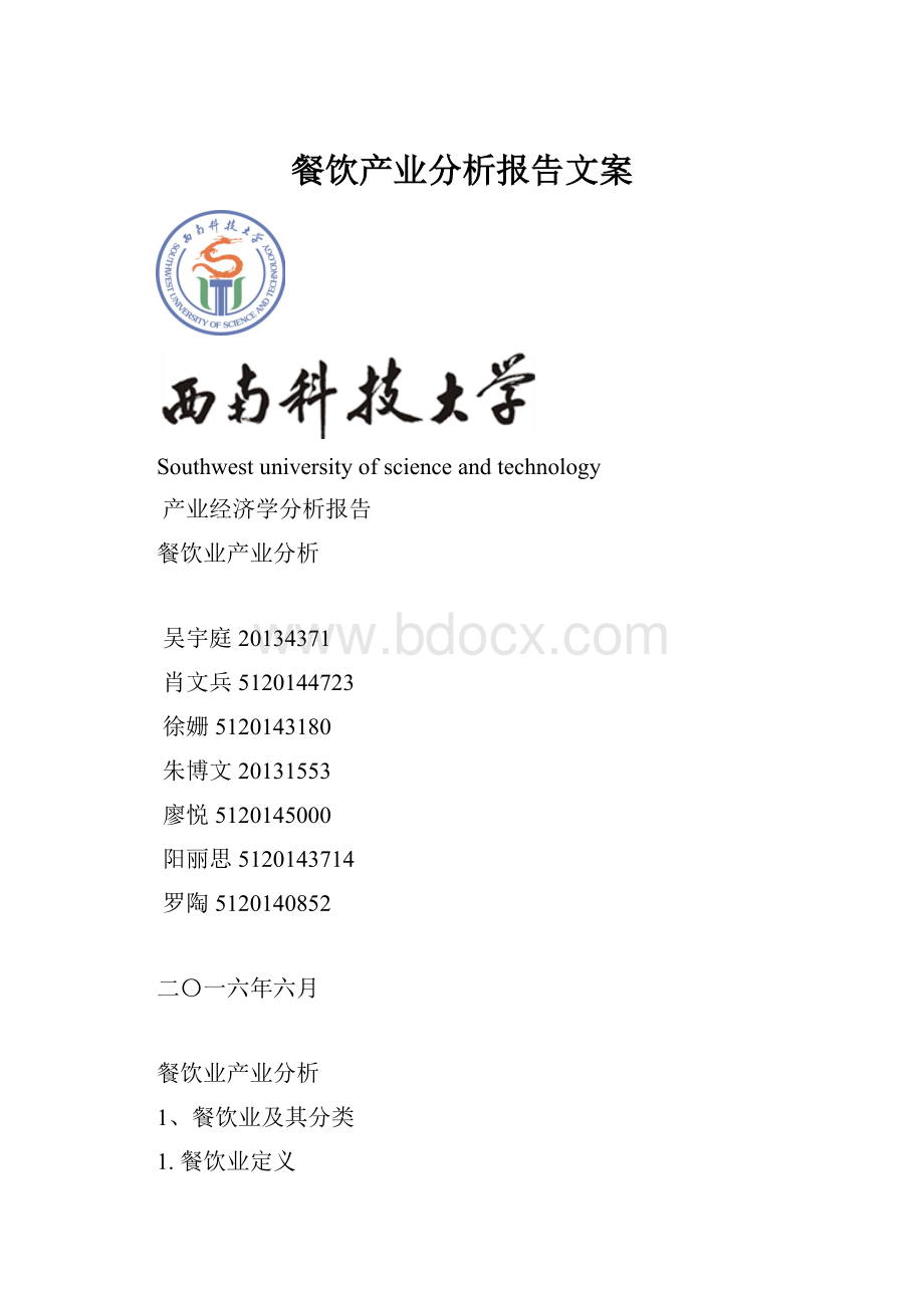 餐饮产业分析报告文案.docx