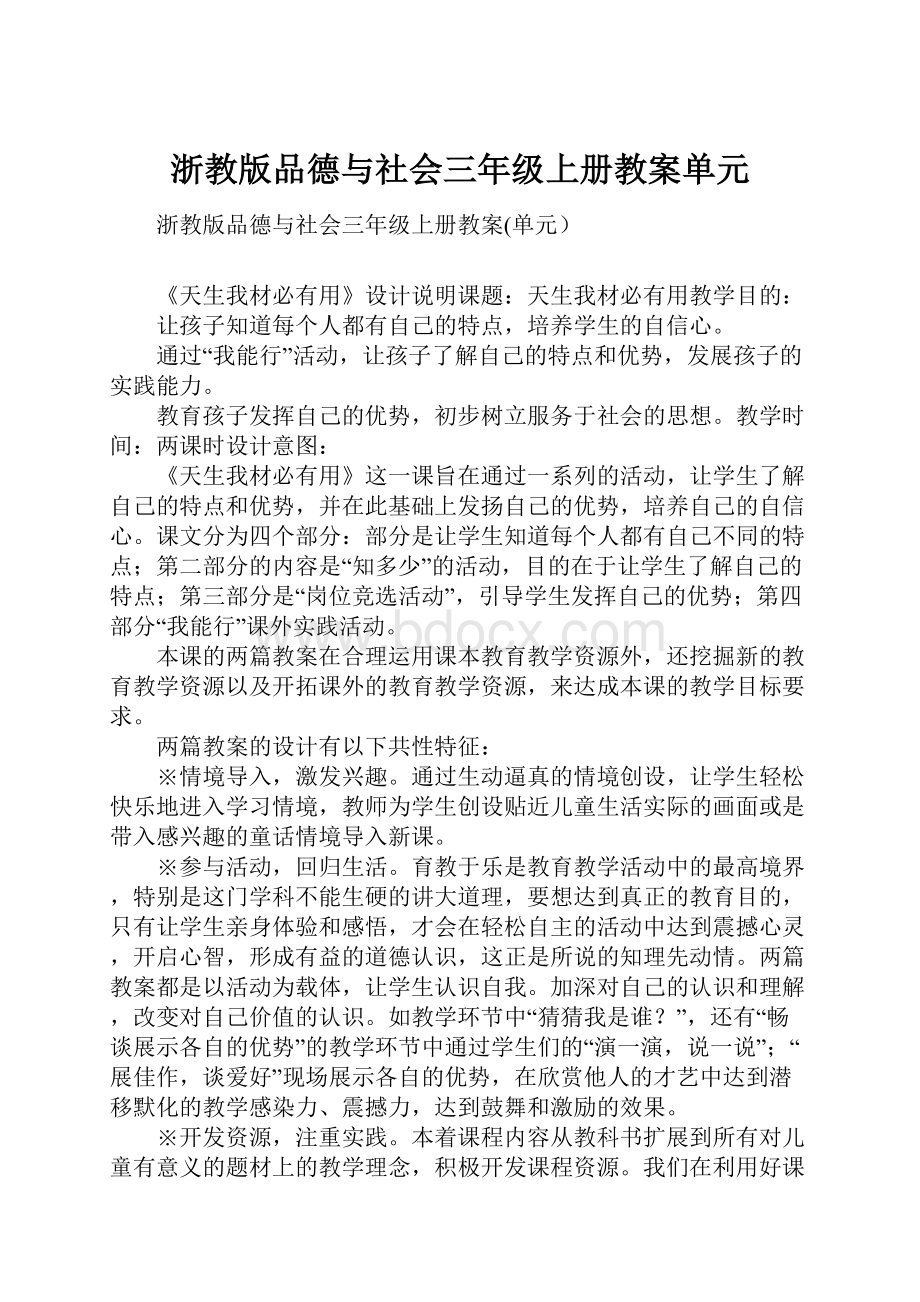 浙教版品德与社会三年级上册教案单元.docx