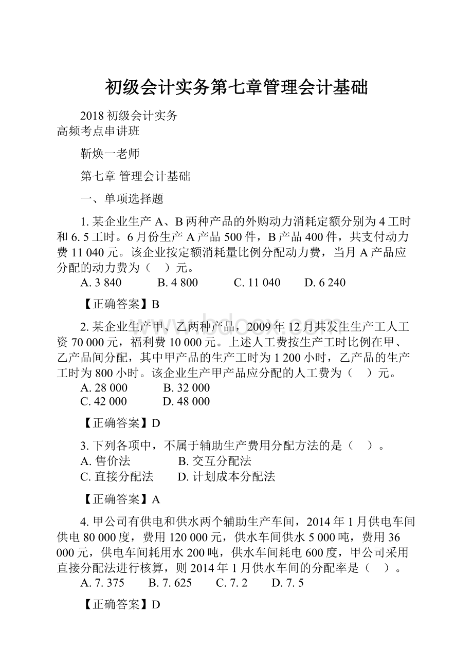 初级会计实务第七章管理会计基础.docx