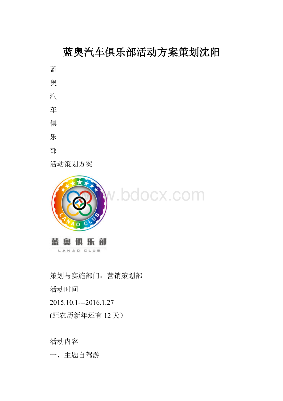 蓝奥汽车俱乐部活动方案策划沈阳.docx