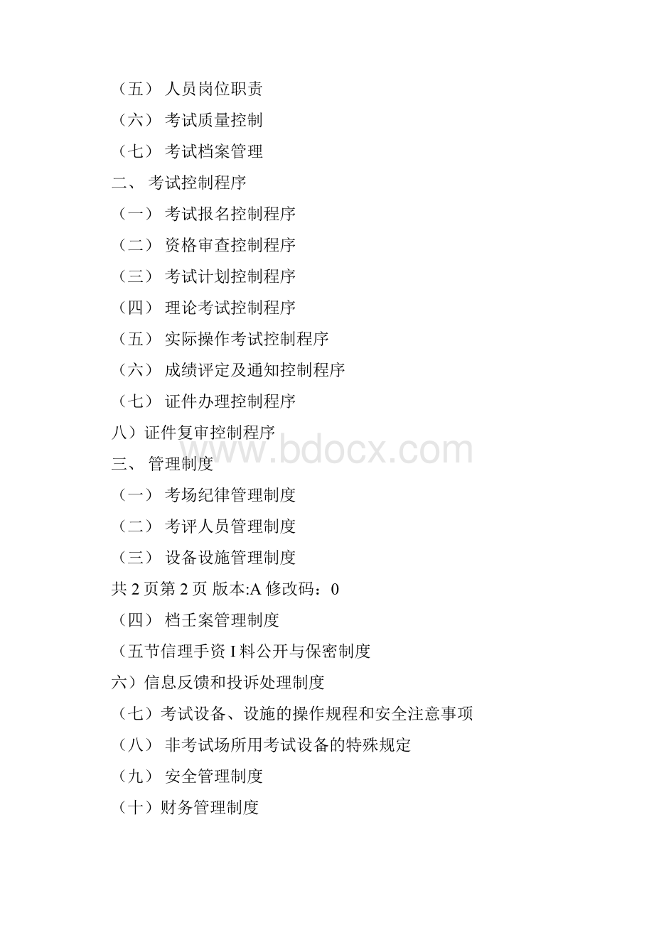 特种设备作业人员考试中心质量管理手册.docx_第2页