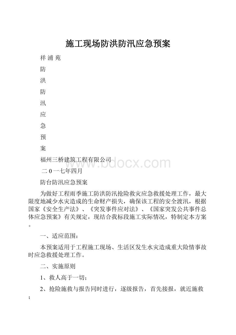 施工现场防洪防汛应急预案.docx