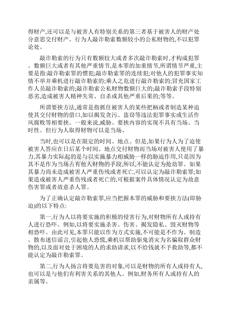 敲诈勒索罪.docx_第2页