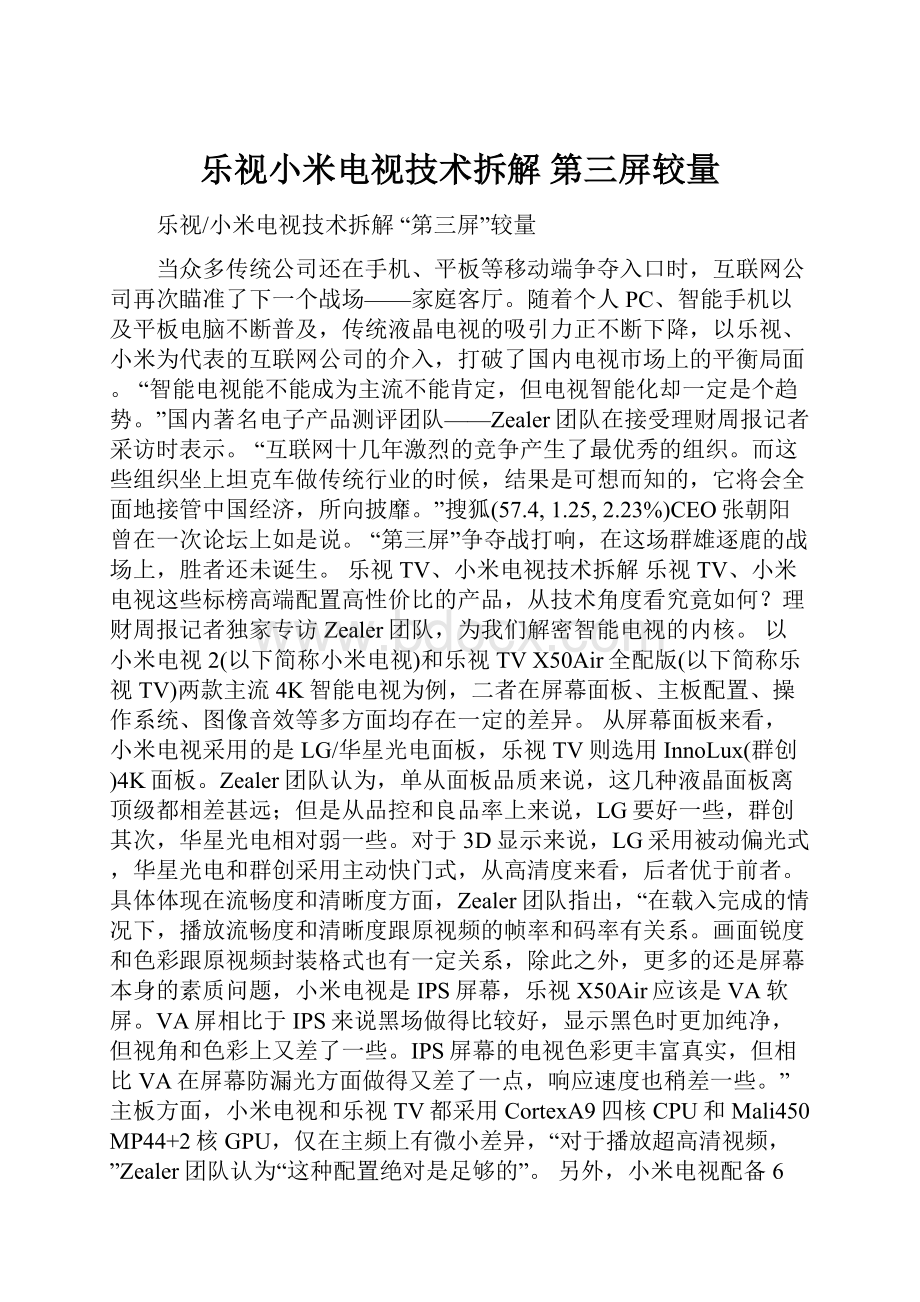 乐视小米电视技术拆解 第三屏较量.docx