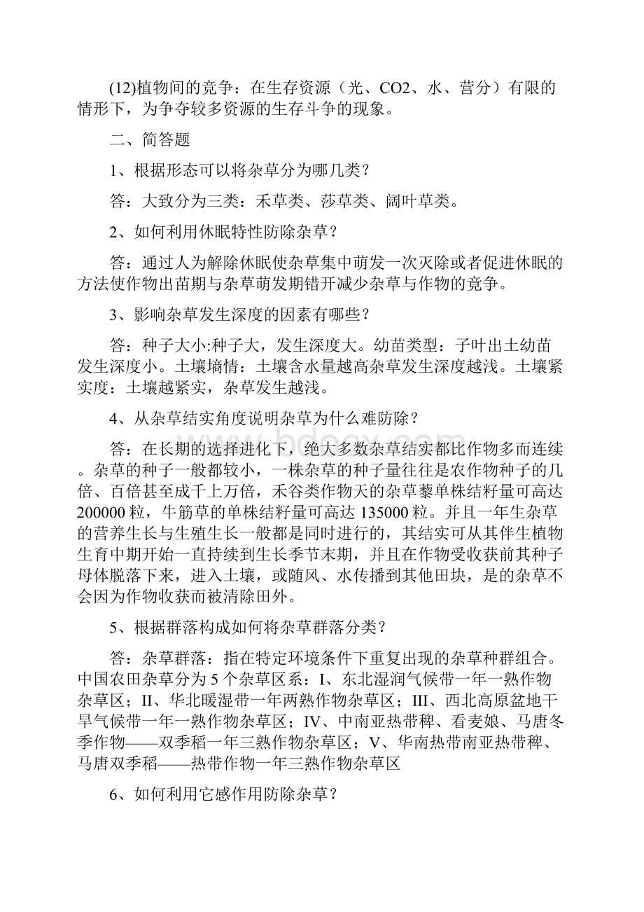 东北农业大学网络教育学院杂草学作业题.docx_第2页