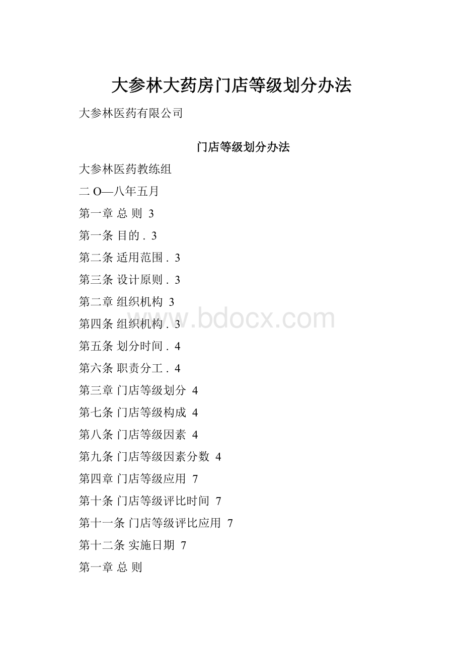 大参林大药房门店等级划分办法.docx