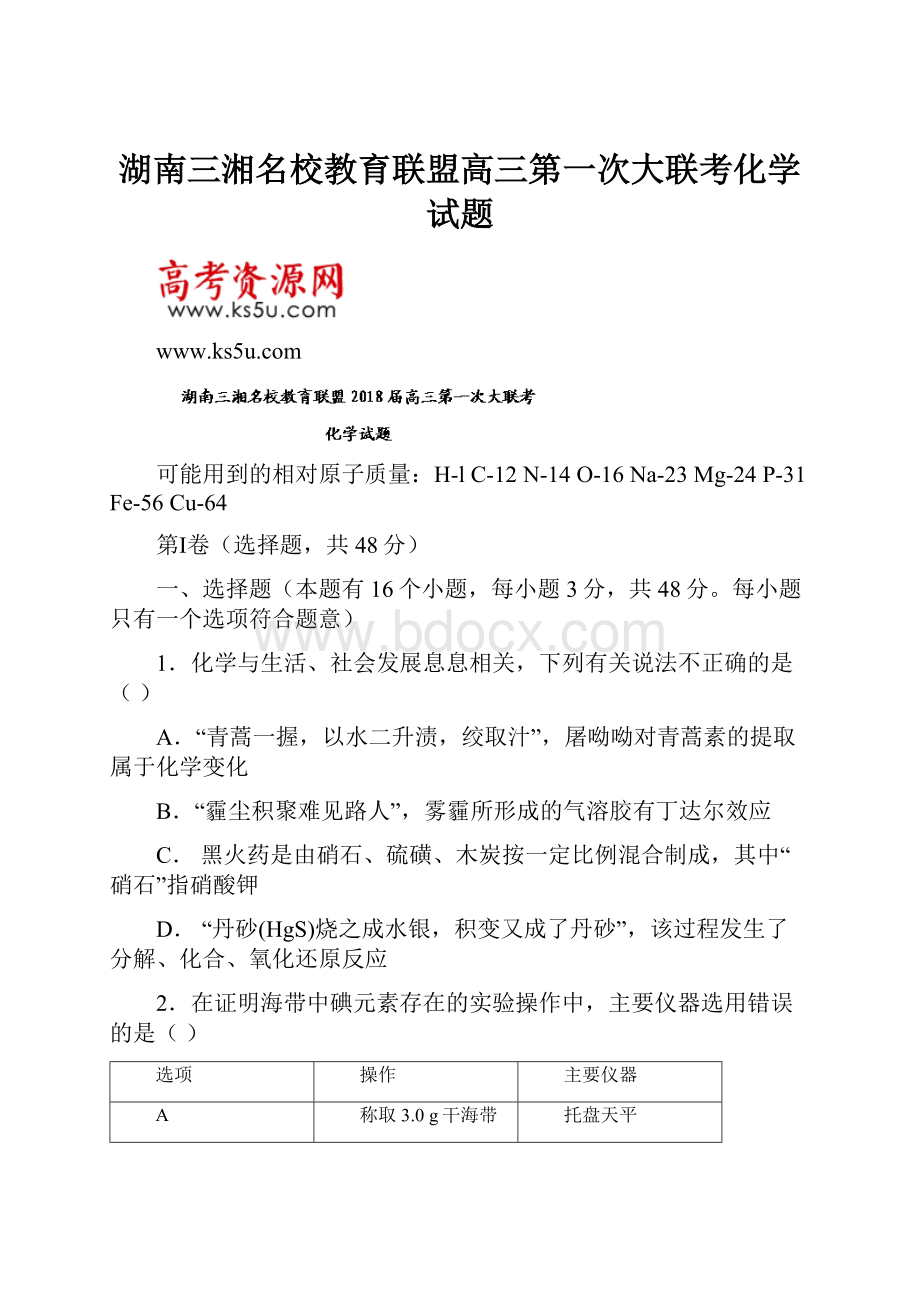 湖南三湘名校教育联盟高三第一次大联考化学试题.docx