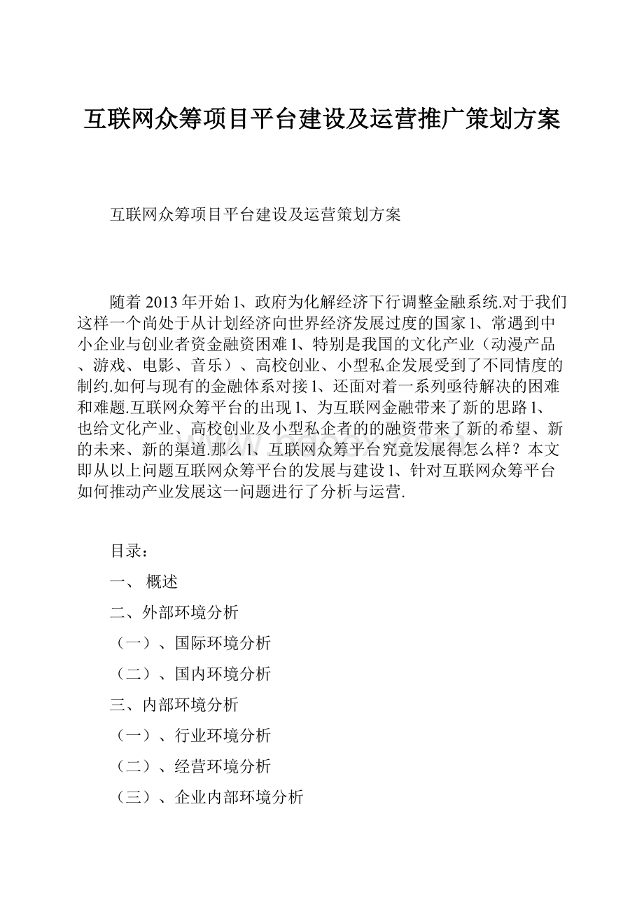 互联网众筹项目平台建设及运营推广策划方案.docx_第1页