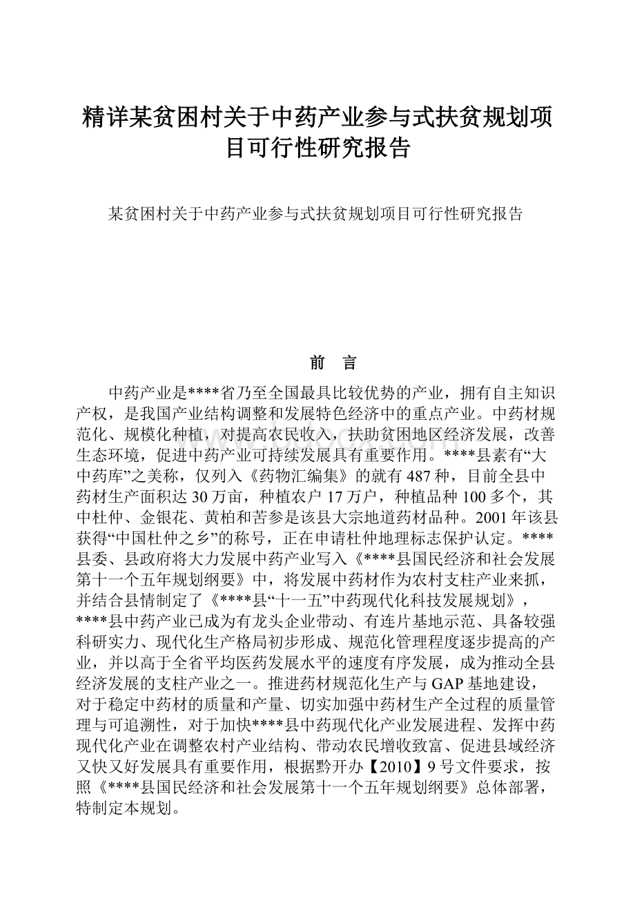 精详某贫困村关于中药产业参与式扶贫规划项目可行性研究报告.docx