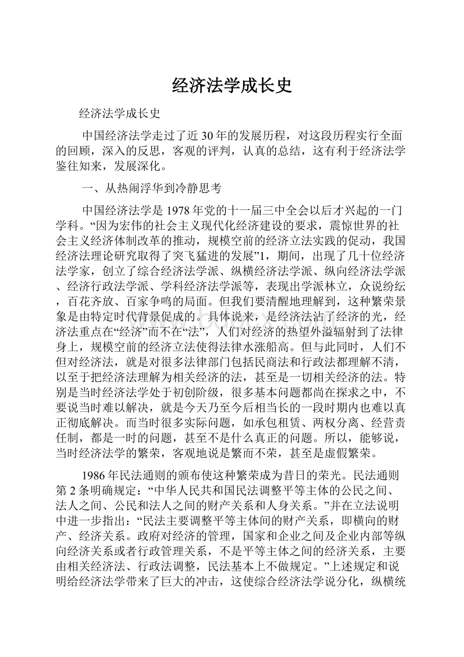 经济法学成长史.docx