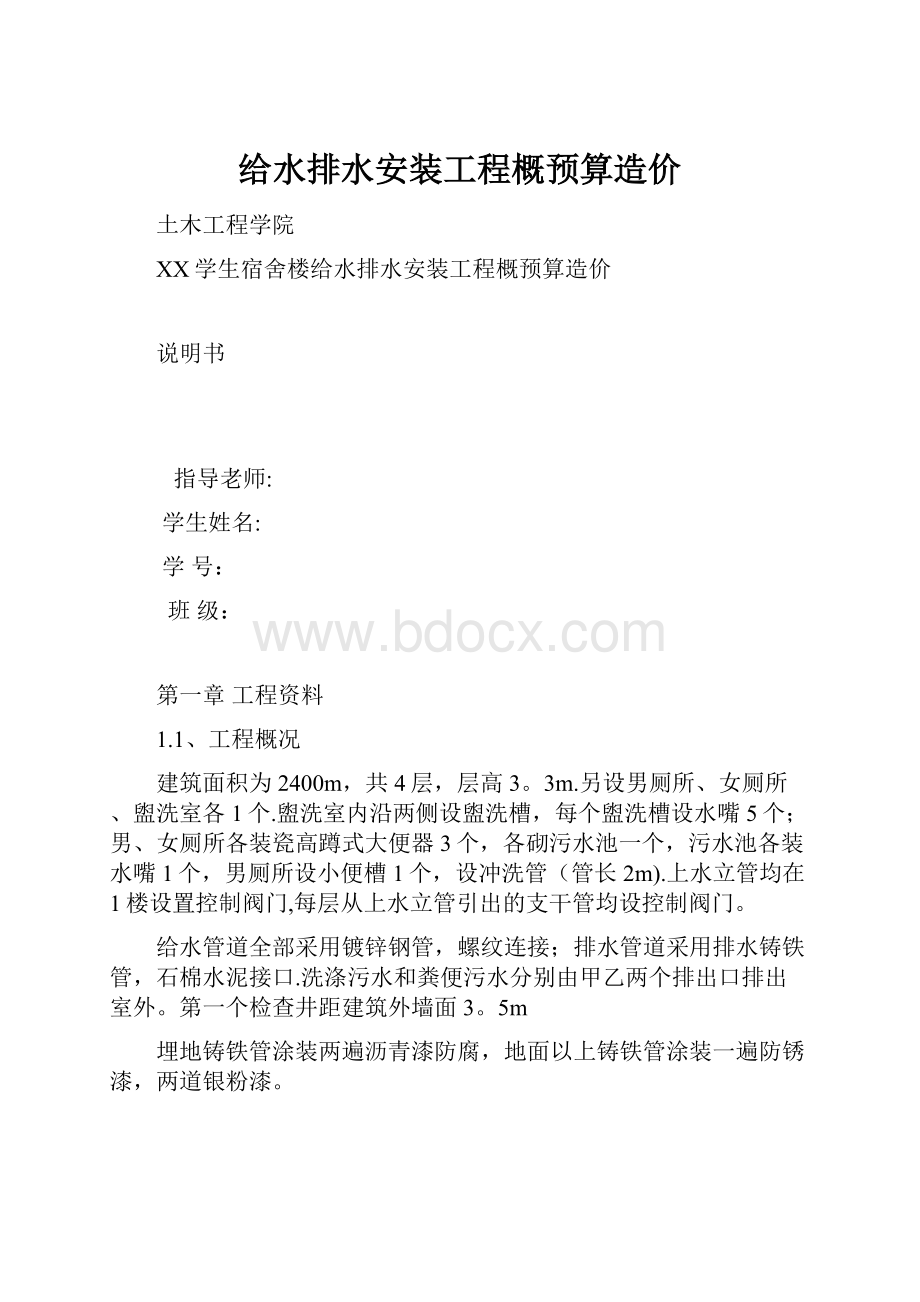 给水排水安装工程概预算造价.docx