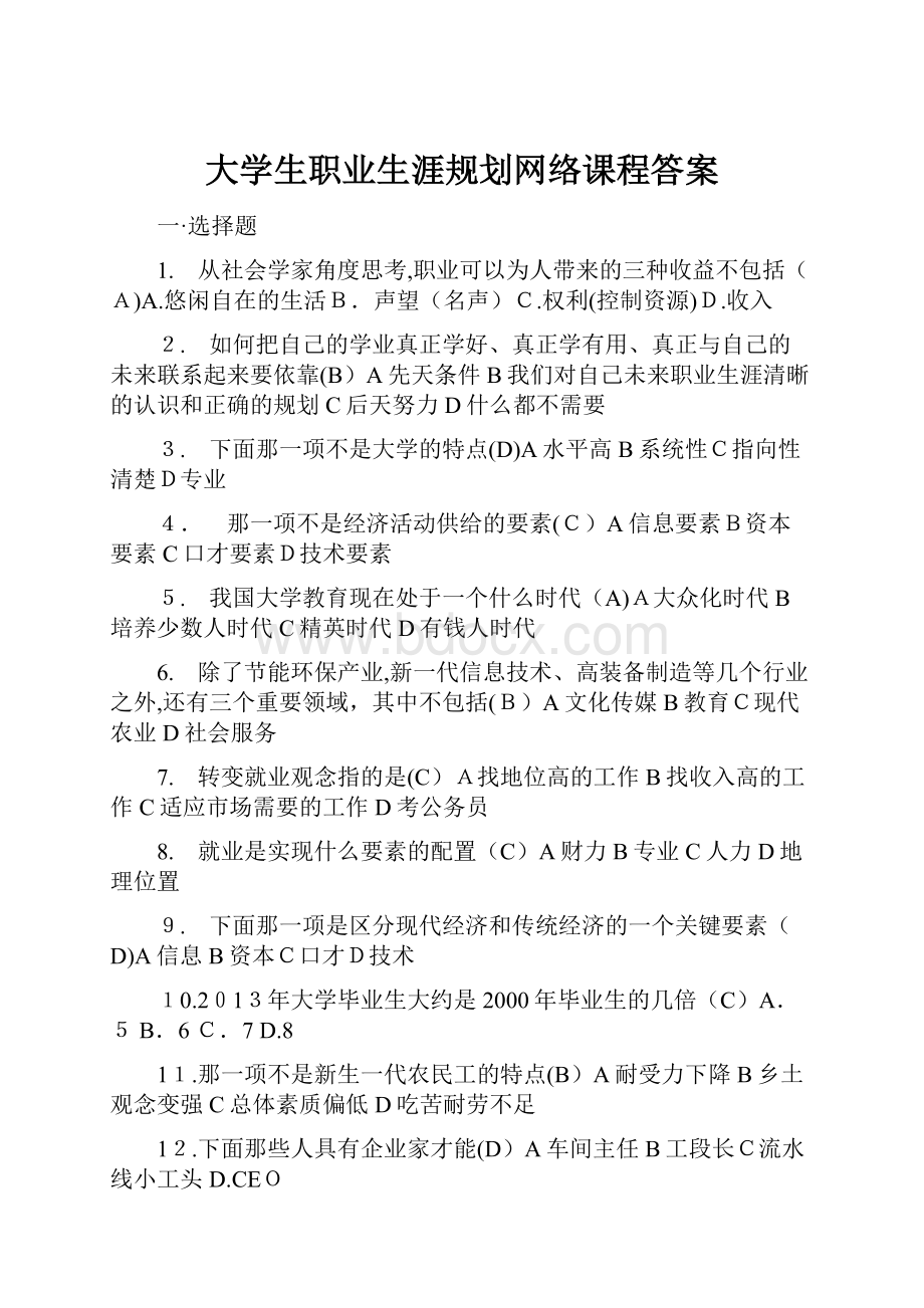 大学生职业生涯规划网络课程答案.docx_第1页