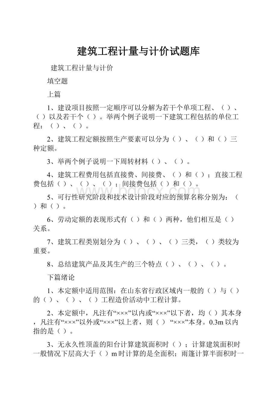 建筑工程计量与计价试题库.docx_第1页