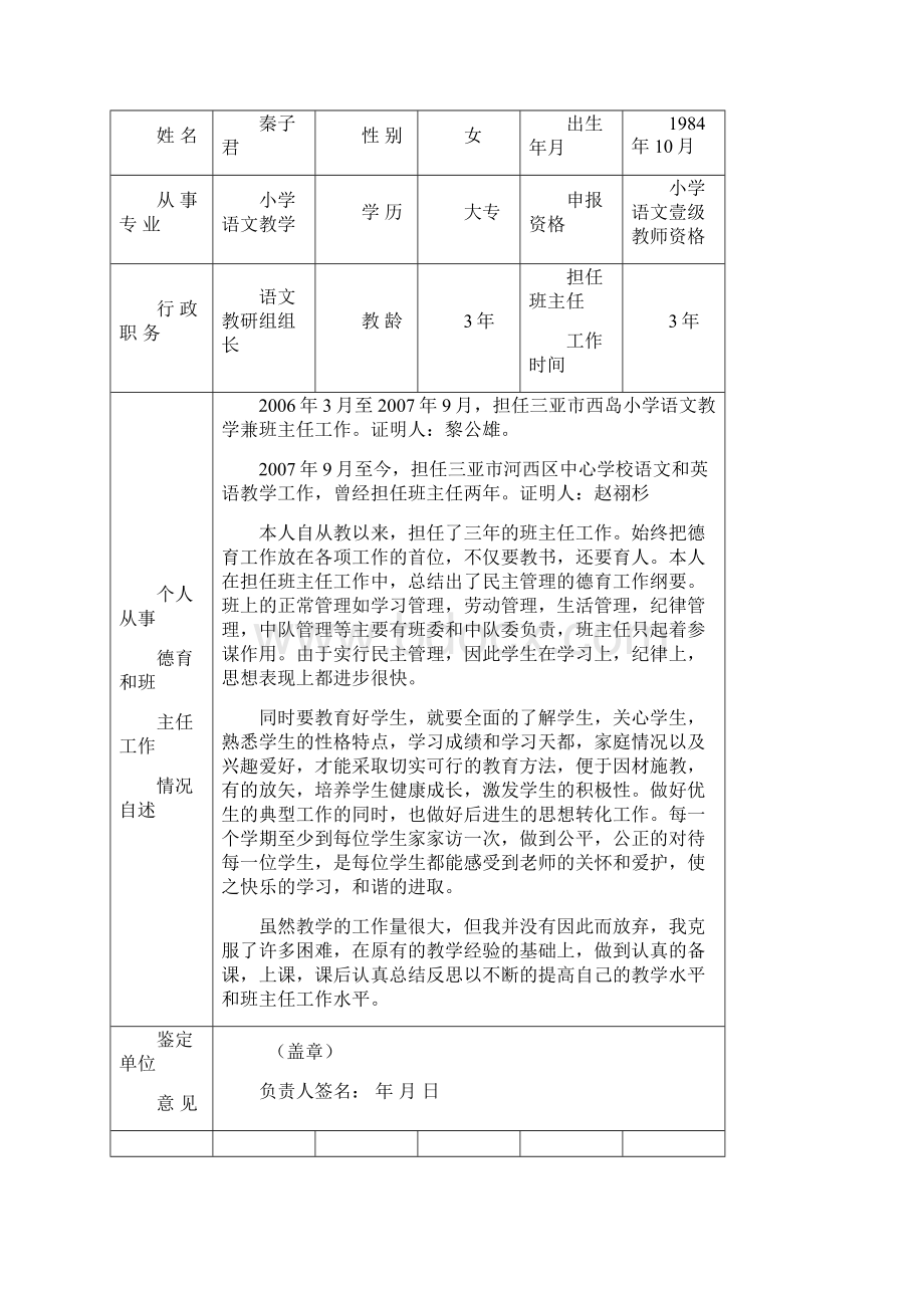 海南省教师专业技术资格评审档案材料17页.docx_第2页