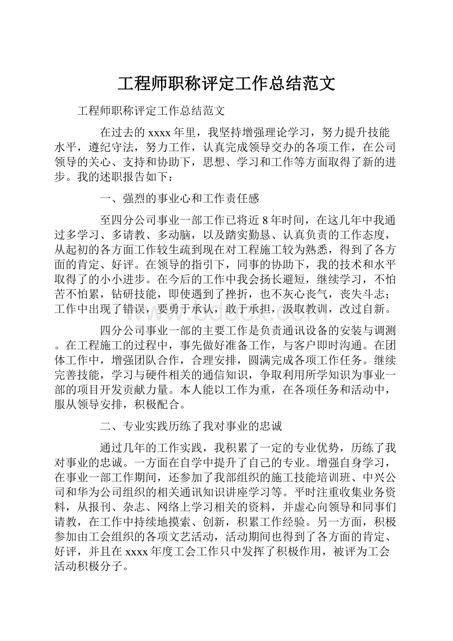 工程师职称评定工作总结范文.docx_第1页