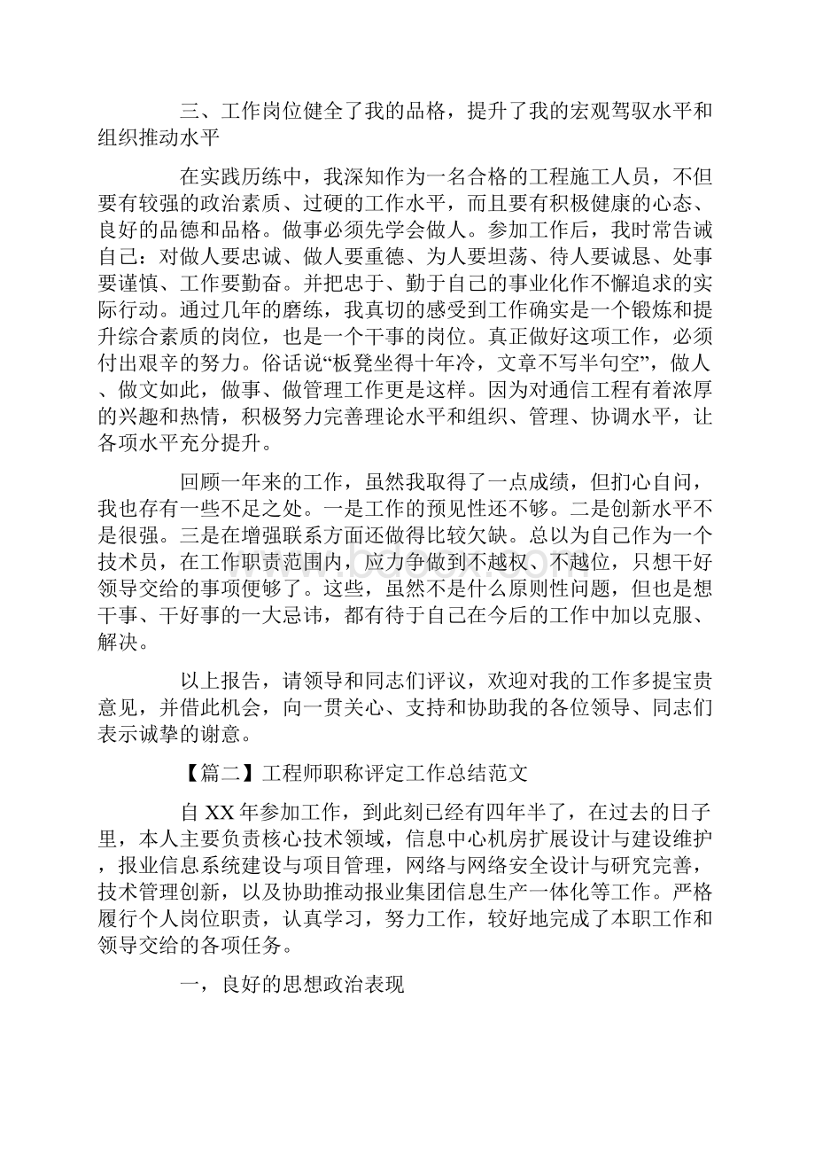 工程师职称评定工作总结范文.docx_第2页