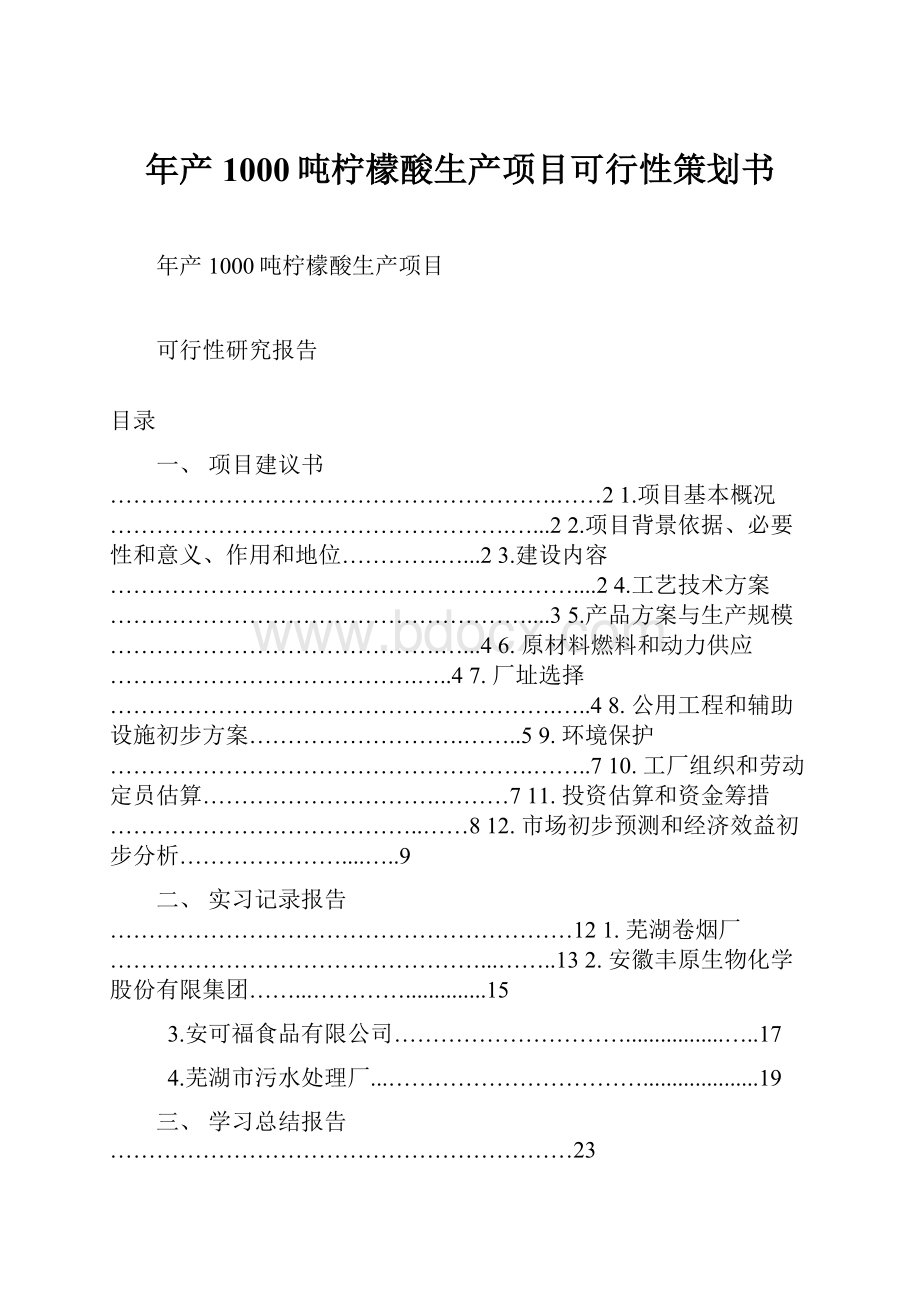 年产1000吨柠檬酸生产项目可行性策划书.docx