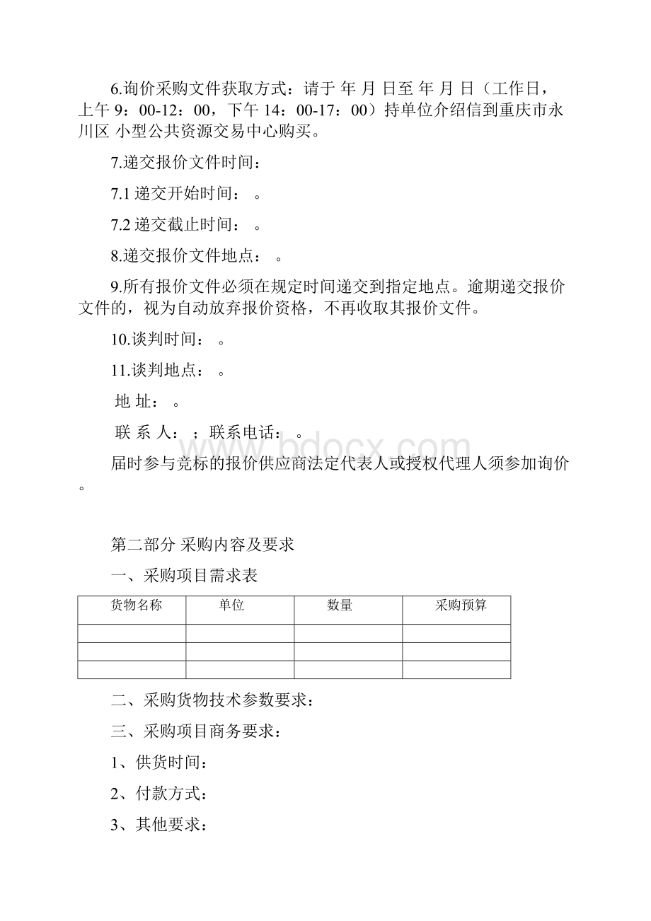 询价采购文件标准范本.docx_第3页