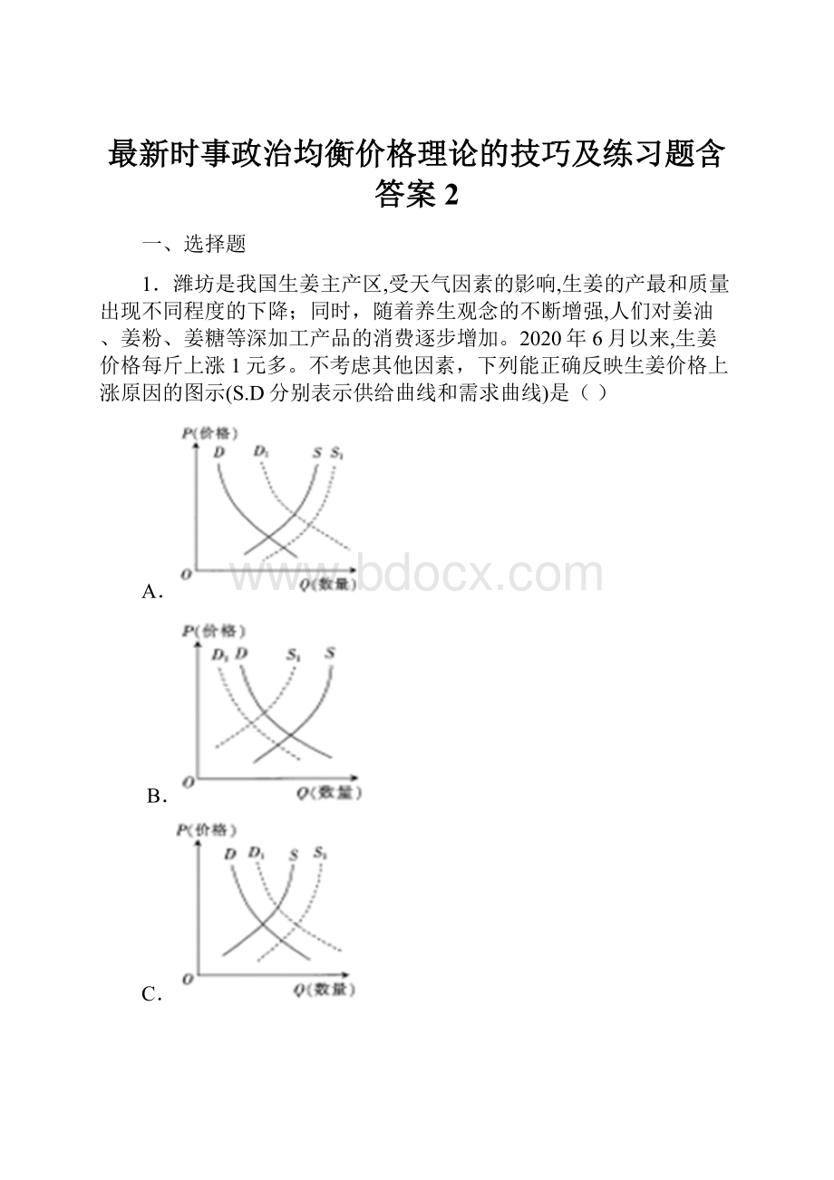 最新时事政治均衡价格理论的技巧及练习题含答案2.docx_第1页